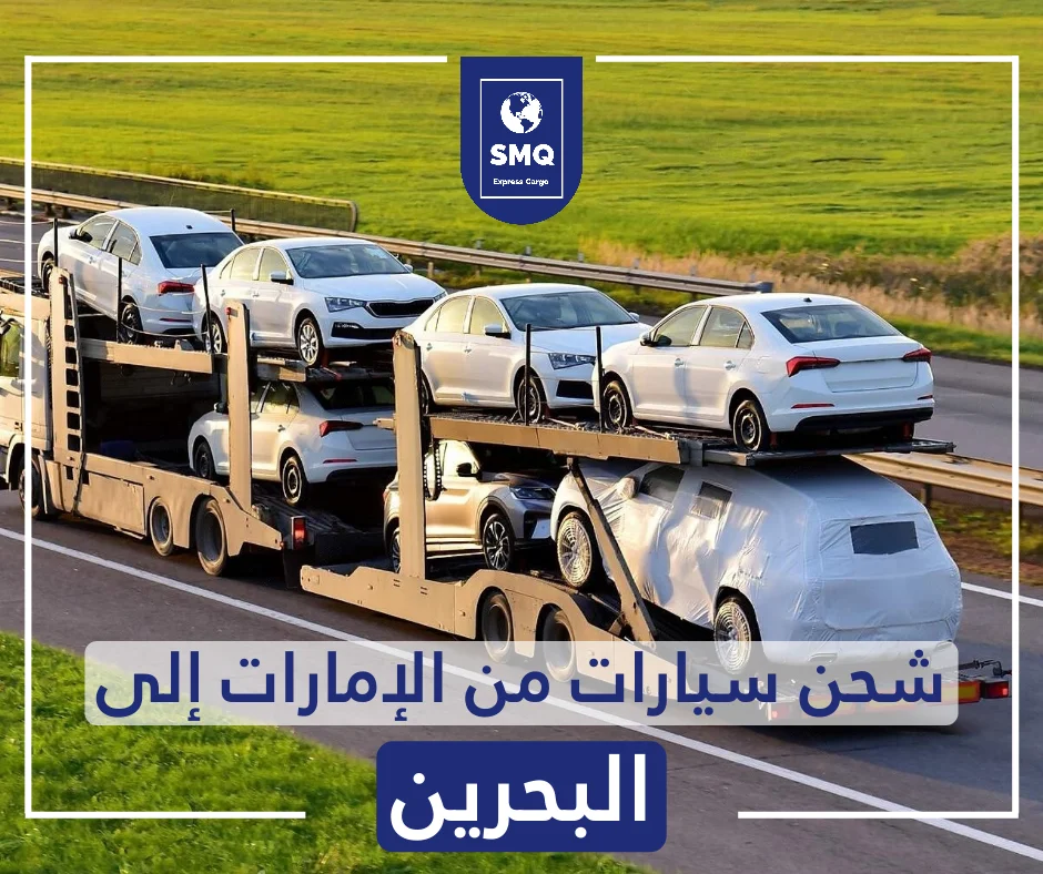 شحن سيارات من الامارات إلى البحرين