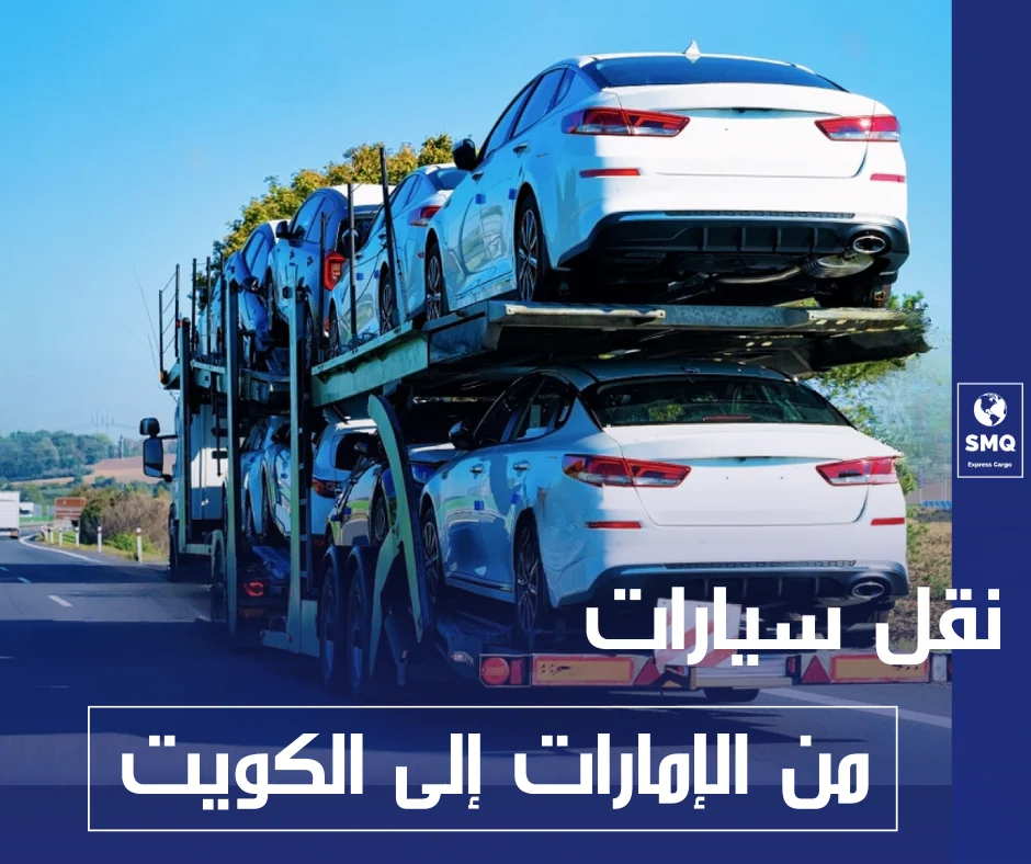 شحن سيارات من الامارات الى الكويت