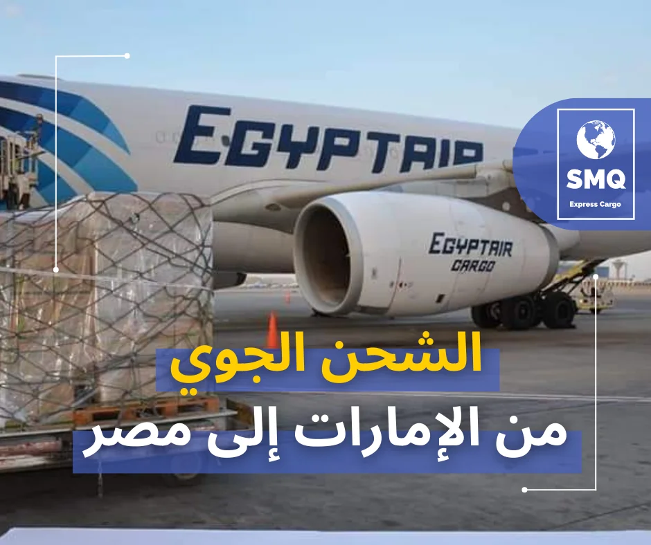 الشحن الجوي من الإمارات إلى مصر